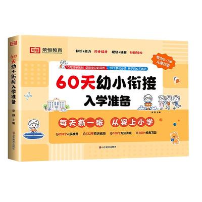 【2025年适用】60天幼小衔接倒计时入学准备倒计时99天专用整合教材全套一日一练拼音数学人教版学前班测试卷练习册专项训练学而思