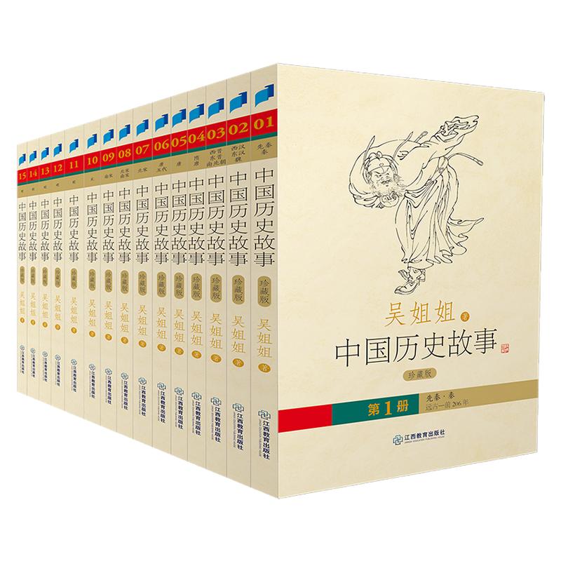【珍藏版】吴姐姐中国历史故事全套15册(1075个历史故事 精美插图青少年课外历史知识读物)中国历史科普百科读物 江西教育出版社