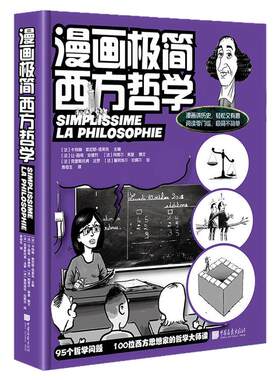 新书【精装】漫画极简西方哲学95个哲学问题100位西方思想家的哲学大师课外国哲学书籍 中国画报出版社官方正版