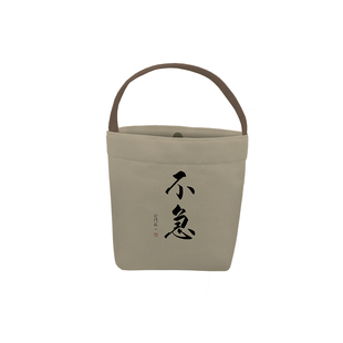 中国风书法不急慢性子横向手提遛弯水桶小布袋手腕收纳包包博物馆