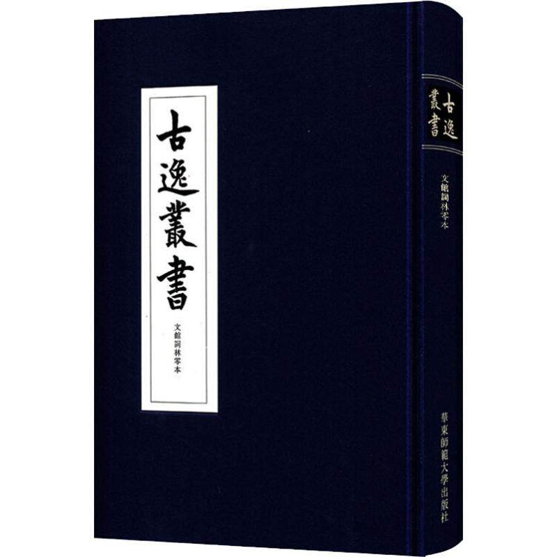 【现货包邮】文馆词林零本 古逸丛书 精装 校勘学 版本学 辑佚学 书法艺术价值 正版 华东师范大学出版社清末日本古本逸篇民族精神