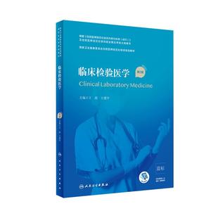 临床检验医学第2版人卫版住院医师规范化培训实用内科呼吸神经外科妇产科学麻醉学心血管分册骨科急诊重症规培教材人民卫生出版社
