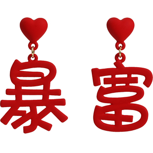 红色暴富发财耳钉设计感暴瘦耳环不对称新年耳坠小众2025年新款潮
