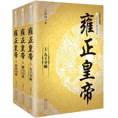 全3册雍正皇帝二月河 全新正版 长篇历史小说经典书系帝王系列全集历史小说 长江文艺 雍正王朝传 正版书乾隆雍正康熙