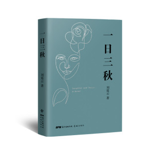 当当网 一日三秋 刘震云新作 《一句顶一万句》升级版 以冷幽默求索千年的“现实魔幻主义”小说 荒诞幽默小说茅盾文学奖获奖者书