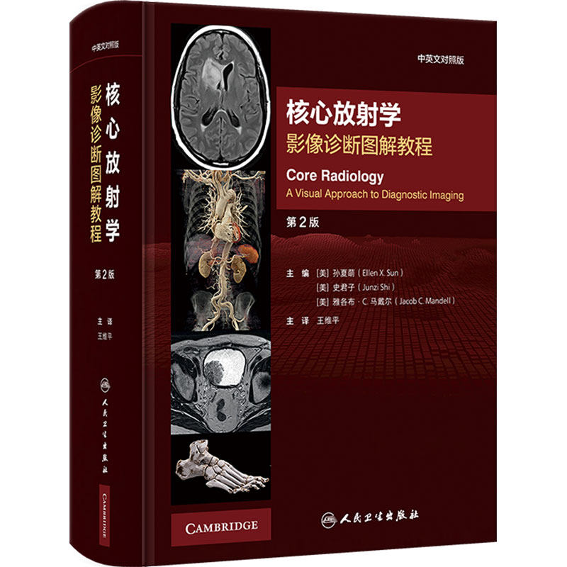 核心放射学 影像诊断图解教程第2版中英对照版超声放射核医学住院医师鉴别诊断住培教材人民卫生出版社影像医学