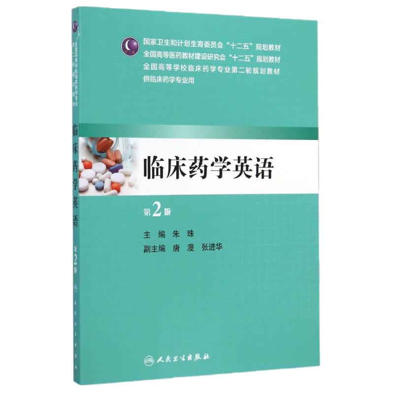 临床药学英语 第2版9787117197564
