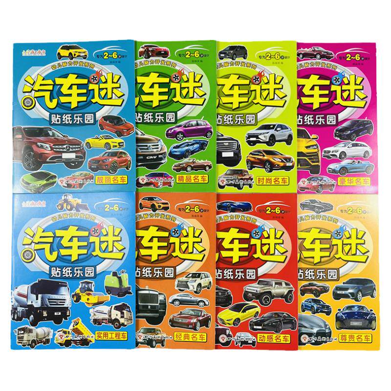 贴纸汽车迷全套8册儿童贴纸