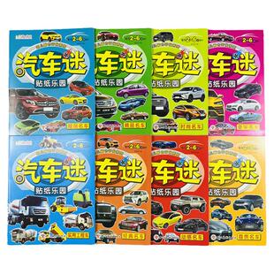 贴纸汽车迷全套8册儿童贴纸书名车贴贴画2-6岁益智游戏玩具趣味游戏粘贴智力专注力训练学前幼儿启蒙贴纸汽车迷全脑开发左右脑训练