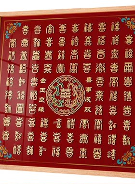 百喜图囍字婚礼结婚十字绣