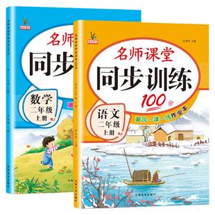 2025秋新版二年级上册同步练习册全套人教版语文北师大版数学名师课堂100分随堂天天练一课一练专项习题小学生2二年级上册同步训练
