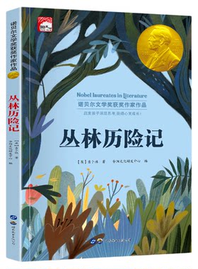 丛林历险记 纽伯瑞儿童文学获奖作品小学生三四五六年级课外阅读书籍7-8-9-10-12岁儿童读物故事书世界经典文学名著小说畅销书籍