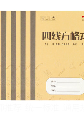 晨光四线方格生字拼音横格算术英语练习簿作文数学青岛通用作业本