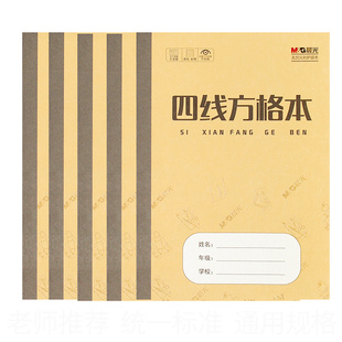 晨光四线方格生字拼音横格算术英语练习簿作文数学青岛通用作业本