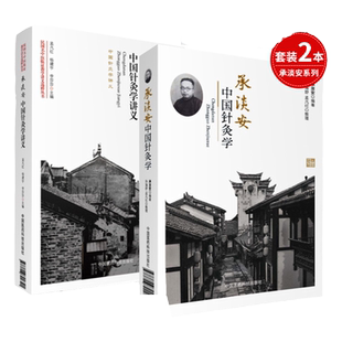 正版 民国名中医临证教学讲义选粹丛书  承淡安中国针灸学讲义+承淡安中国针灸学 2本套装 中国医药科技出版社
