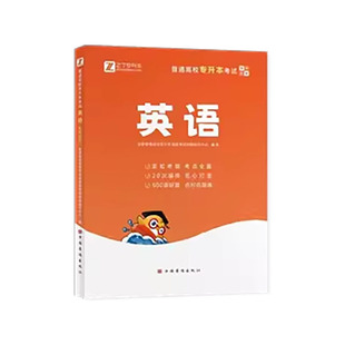 备考2026年专升本英语考试专用教材复习资料阅读理解历年真题试卷词汇专插本成人高考浙江河南江西湖北广东安徽统招网课必刷题库克