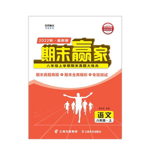 济南专版2025新期末赢家七八九年级年级上下册2025春秋季语文数学英语物理化学生物地理历史道德与法制试卷2024-2025学年试卷