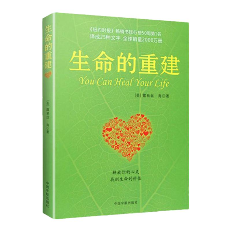 【抖音同款】生命的重建  路易丝海成名代表作 改变你的生命之书成功励志心灵修养书籍
