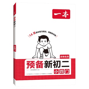 2026新版一本预备新初二小四门政史地生八年级上册课本教材书全套七升八暑假衔接作业初中二年级小四门知识点必背口诀速记课堂笔记