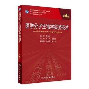 医学分子生物学实验技术 第四4版韩骅高国全主编医学统计学神经外科学sas软件应用人民卫生医学研究生教材医学实验技术