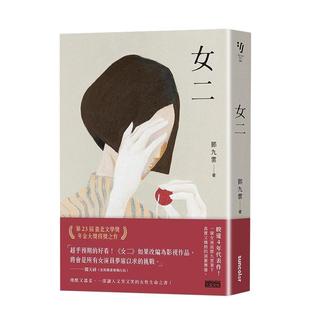 【现货】女二【台北文学奖年金大奖获奖作品!温柔又残酷,让人又哭又笑的女性生命之书】 原版中文繁体小说文学 善本图书