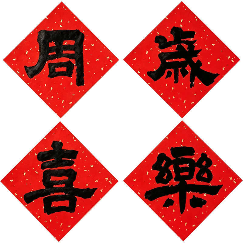 新中式宝宝周岁周岁喜乐抓周礼背景墙男女周岁宴家用简约场景布置
