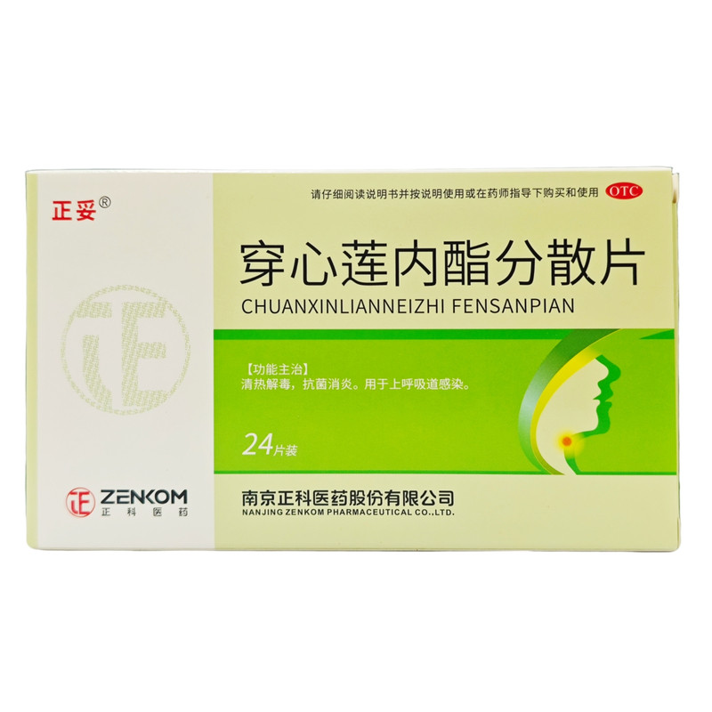 正妥 穿心莲内脂分散片 50mg*24片/盒 清热解毒 抗菌消炎 包邮