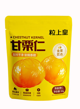 粒上皇板栗仁50g任选独立包装休闲坚果暑假出游零食甘栗仁解馋