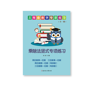 三年级数学上下两三位数乘除以一位数竖式计算乘除法混合专项练习