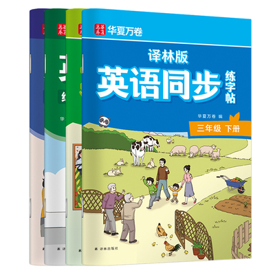 【译林版】3-6年级同步英语字帖