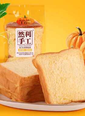 然利手工南瓜吐司面包袋装营养早餐原味蛋糕点速食小吃休闲零食