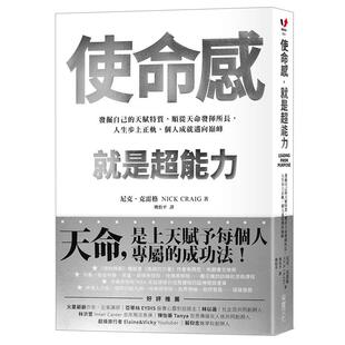 【预售】使命感,就是*能力:发掘自己的天赋特质,顺从天命发挥所长,人生步上正轨,个人成就迈向巅峰中文繁体商业行销商业行销