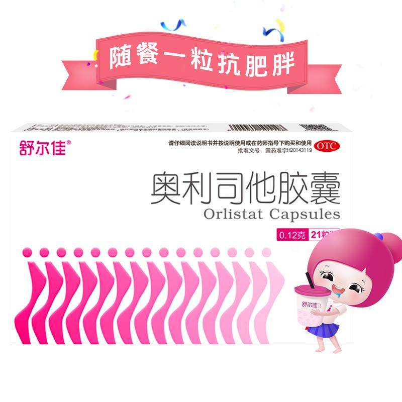 舒尔佳奥利司他减肥胶囊70粒减肥减脂排油正品大药房otc