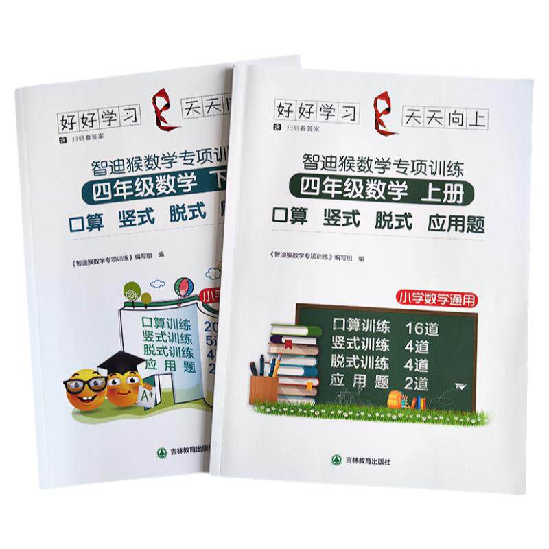四年级智迪猴数学专项训练