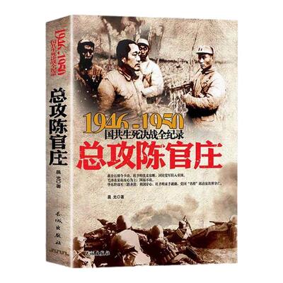正版 1946-1950-总攻陈官庄-国共生死决战全记录大决战
