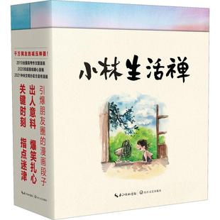 【新华文轩】【赠抱抱卡*2+书签*2+明信片*6】小林漫画 小林生活禅2册套装两册 生活即禅+无需抱怨林帝浣漫画 国民漫画家小林2021