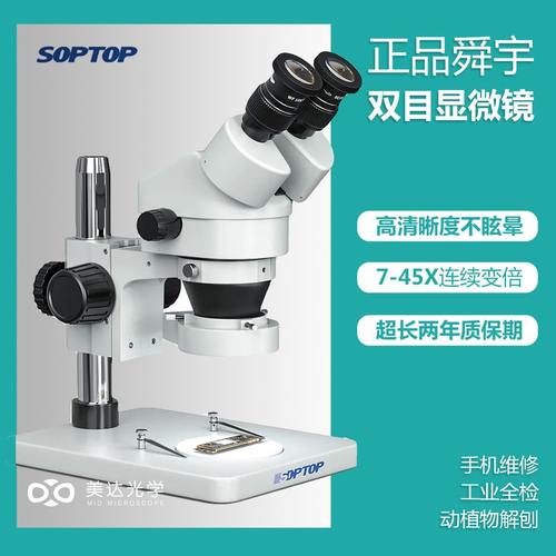 舜宇SOPTOP 双目SZM7045高倍手机维修显微镜 体视显微镜 7-180倍