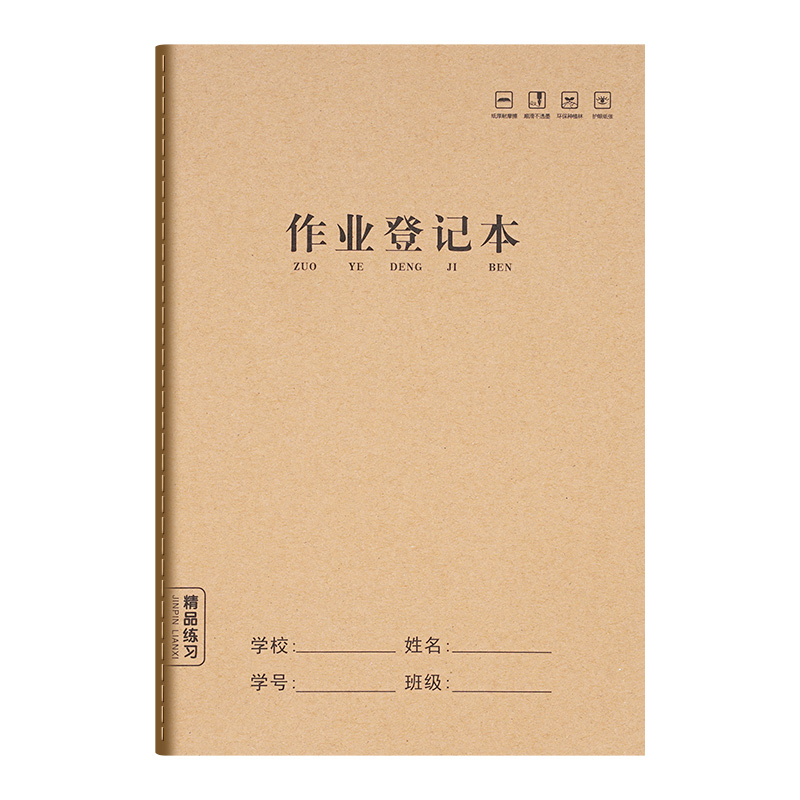 作业登记本小学生专用记作业本牛皮纸一年级二三年级家庭作业课堂摘抄抄作业本记录本记事本笔记本家校联系本