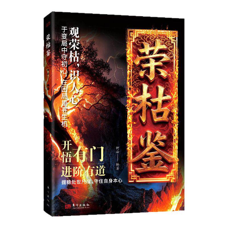 【现货速发】荣枯鉴正版书籍 开悟有门进阶有道 字字珠玑直指人性幽微处与生成本质冯道