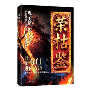 【现货速发】荣枯鉴正版书籍 开悟有门进阶有道 字字珠玑直指人性幽微处与生成本质冯道