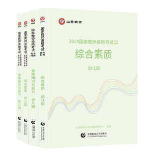 山香教育2026幼儿园教师资格证考试幼师考试用书教材综合素质和保教知识与能力教材和历年卷全4册山香教资考试新版书课包