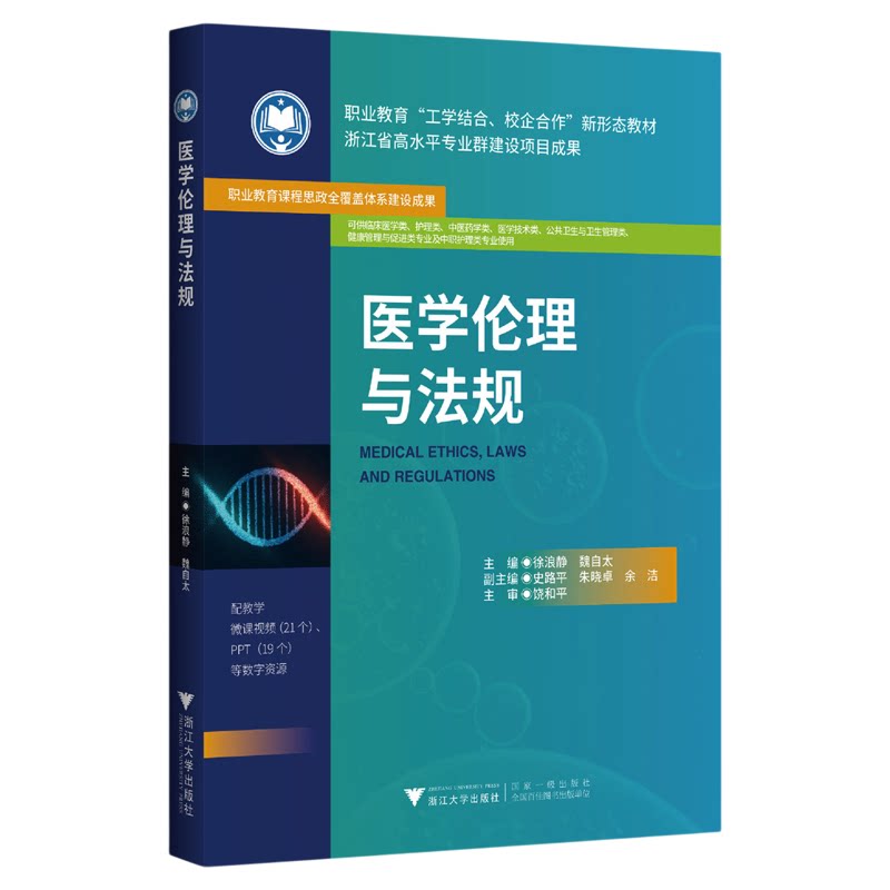 医学伦理与法规/职业教育新形态教材/临床医学类护理类中医药学类医学技术类公共卫生类/浙江大学出版社/徐浪静/魏自太