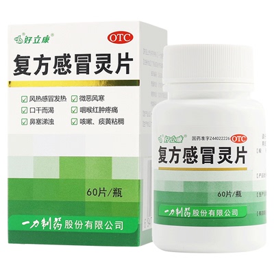 好立康 复方感冒灵片100片清热解毒感冒发热发烧咽喉红肿疼痛咳嗽