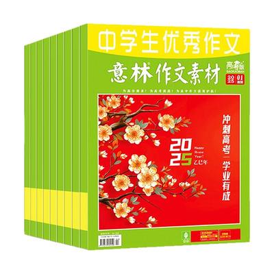 意林素材高考26年2月/订阅25全年