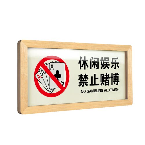 禁止黄赌毒赌博标识标牌提示牌棋牌室门牌严禁标语包厢文明休闲娱乐贴纸拒绝麻将指示房间吸烟广告定制警示牌
