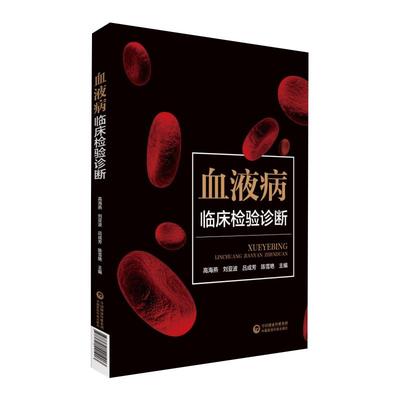 血液病临床检验诊断 高海燕 刘亚波等主编 临床医学 中国医药科技出版社9787521421903