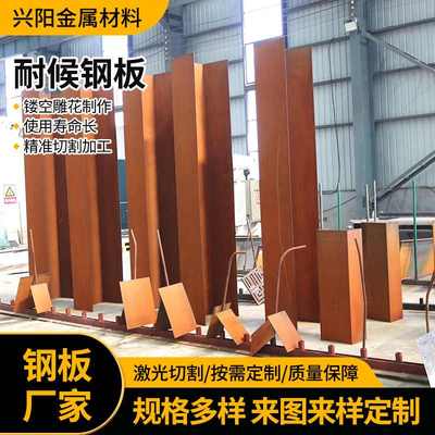 园林景观用Q235NH耐候钢板 Q355NH公园镂空雕刻焊接结构用耐候板