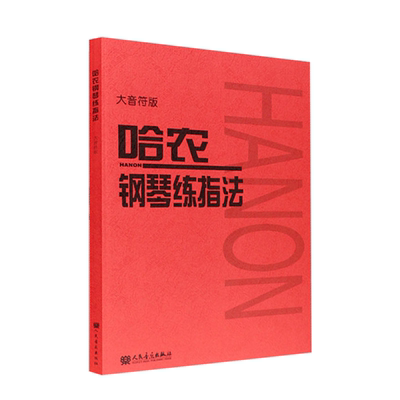 正版哈农钢琴指法音符大字幼儿