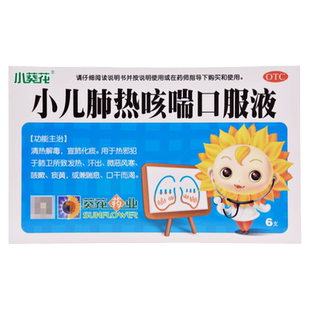 小葵花 小儿肺热咳喘口服液 10ml*6支清热解毒 宣肺化痰发热风寒