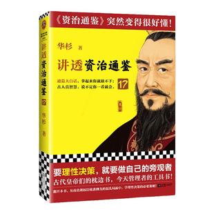 讲透资治通鉴17 要理性决策,就要做自己的旁观者 华杉 白话讲解版资治通鉴 古代皇帝的枕边书今天管理者的工具书 读客官方 正版